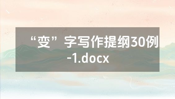 “变”字写作提纲30例-1.docx