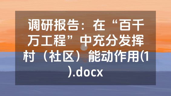 调研报告：在“百千万工程”中充分发挥村（社区）能动作用(1).docx