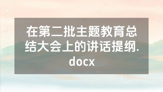 在第二批主题教育总结大会上的讲话提纲.docx