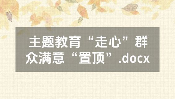 主题教育“走心”群众满意“置顶”.docx