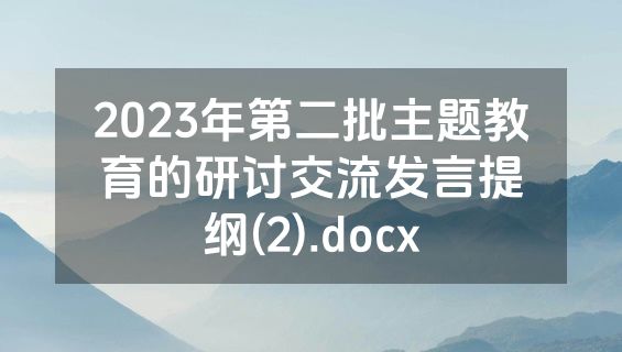 2023年第二批主题教育的研讨交流发言提纲(2).docx