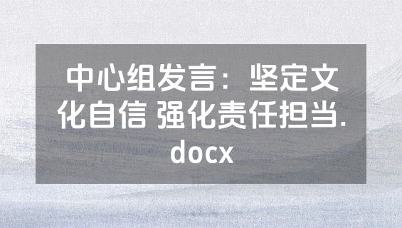 中心组发言：坚定文化自信 强化责任担当.docx