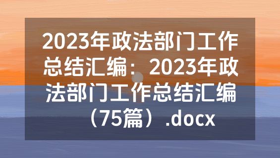 2023年政法部门工作总结汇编：2023年政法部门工作总结汇编（75篇）.docx