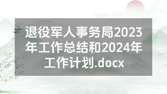 退役军人事务局2023年工作总结和2024年工作计划.docx