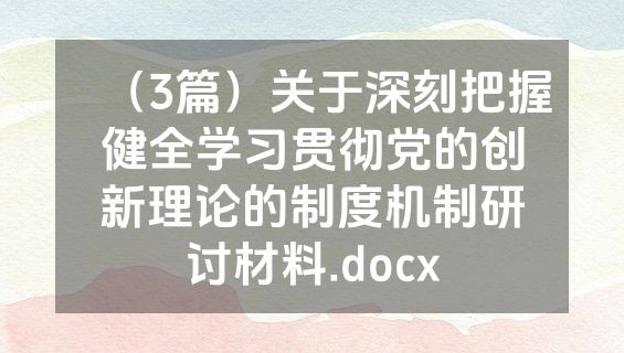 （3篇）关于深刻把握健全学习贯彻党的创新理论的制度机制研讨材料.docx