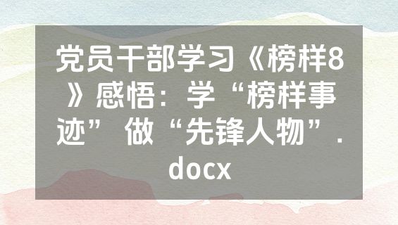 党员干部学习《榜样8》感悟：学“榜样事迹” 做“先锋人物”.docx