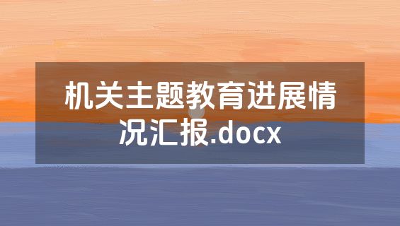 机关主题教育进展情况汇报.docx