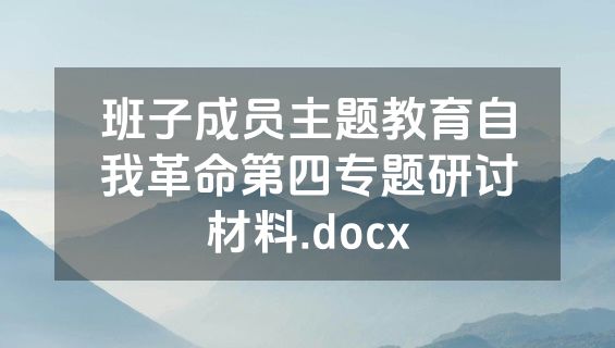班子成员主题教育自我革命第四专题研讨材料.docx