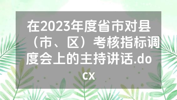 在2023年度省市对县（市、区）考核指标调度会上的主持讲话.docx