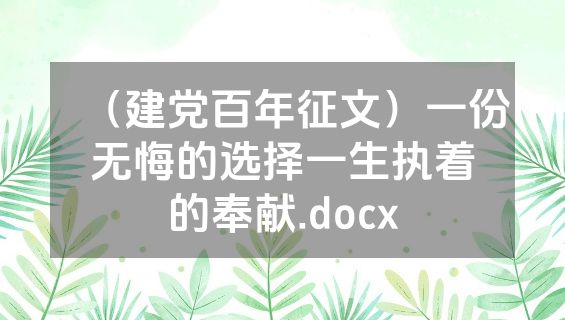 （建党百年征文）一份无悔的选择一生执着的奉献.docx