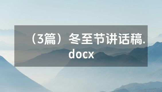 （3篇）冬至节讲话稿.docx