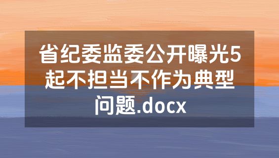 省纪委监委公开曝光5起不担当不作为典型问题.docx