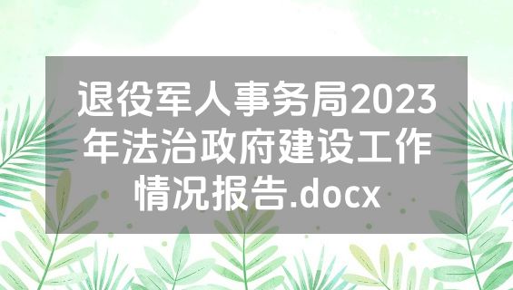 退役军人事务局2023年法治政府建设工作情况报告.docx
