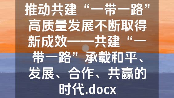 推动共建“一带一路”高质量发展不断取得新成效——共建“一带一路”承载和平、发展、合作、共赢的时代.docx