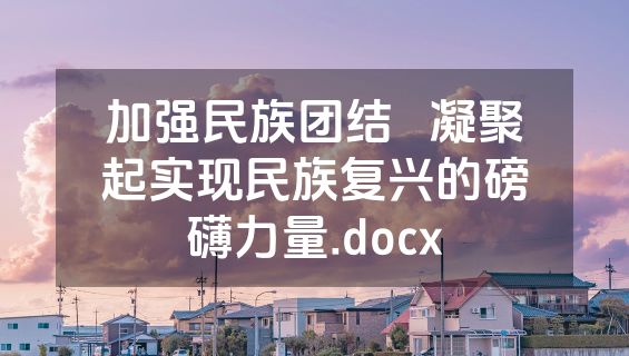 加强民族团结   凝聚起实现民族复兴的磅礴力量.docx
