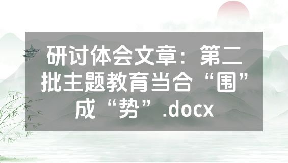 研讨体会文章：第二批主题教育当合“围”成“势”.docx