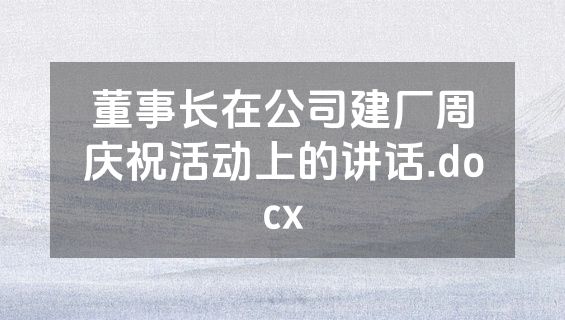 董事长在公司建厂周庆祝活动上的讲话.docx