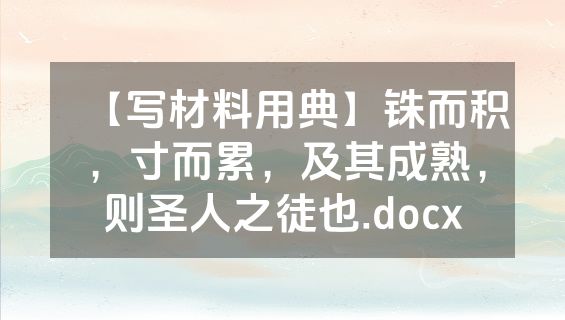 【写材料用典】铢而积，寸而累，及其成熟，则圣人之徒也.docx