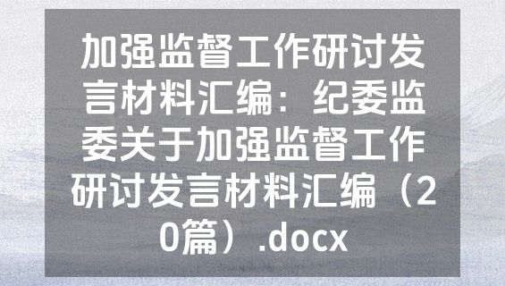 加强监督工作研讨发言材料汇编：纪委监委关于加强监督工作研讨发言材料汇编（20篇）.docx