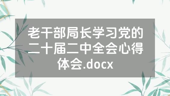 老干部局长学习党的二十届二中全会心得体会.docx