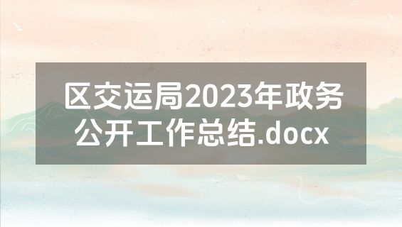 区交运局2023年政务公开工作总结.docx