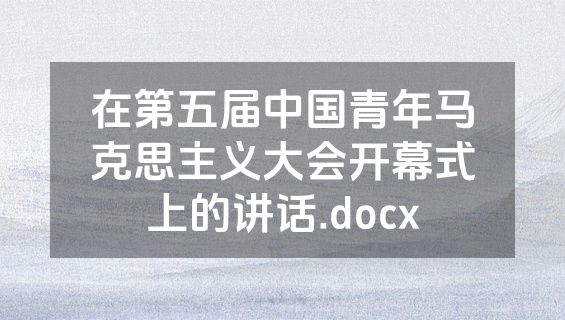 在第五届中国青年马克思主义大会开幕式上的讲话.docx