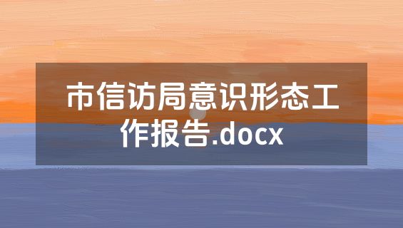 市信访局意识形态工作报告.docx