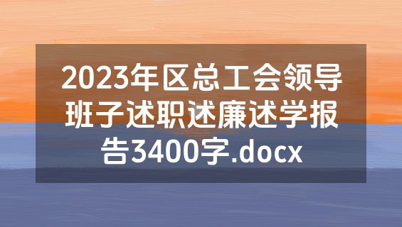 2023年区总工会领导班子述职述廉述学报告3400字.docx