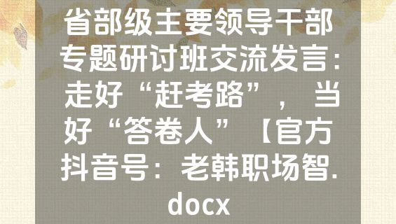 省部级主要领导干部专题研讨班交流发言： 走好“赶考路”， 当好“答卷人”【官方抖音号：老韩职场智.docx