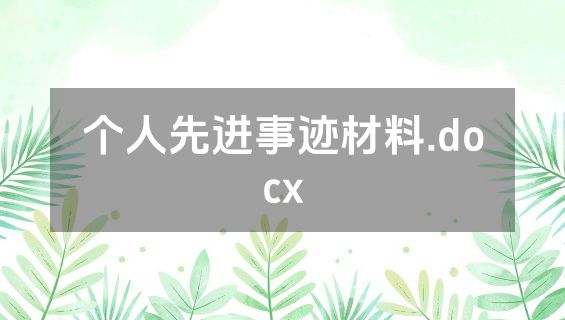 个人先进事迹材料.docx