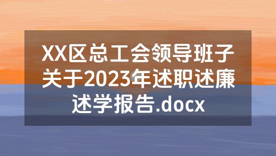 XX区总工会领导班子关于2023年述职述廉述学报告.docx