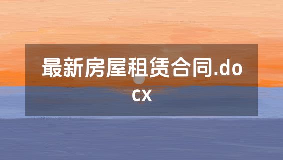 最新房屋租赁合同.docx
