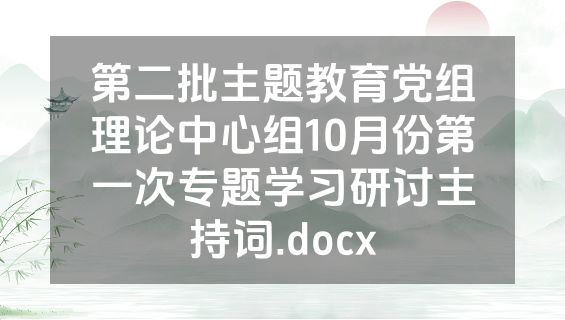 第二批主题教育党组理论中心组10月份第一次专题学习研讨主持词.docx