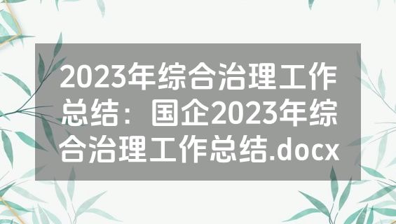 2023年综合治理工作总结：国企2023年综合治理工作总结.docx