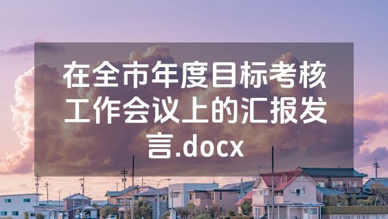 在全市年度目标考核工作会议上的汇报发言.docx
