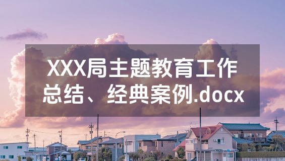 XXX局主题教育工作总结、经典案例.docx