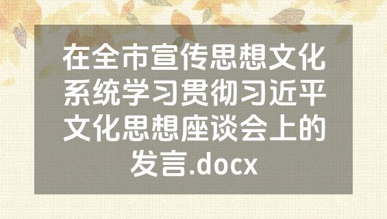 在全市宣传思想文化系统学习贯彻习近平文化思想座谈会上的发言.docx