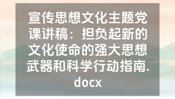宣传思想文化主题党课讲稿：担负起新的文化使命的强大思想武器和科学行动指南.docx