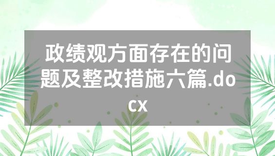 政绩观方面存在的问题及整改措施六篇.docx