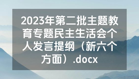 2023年第二批主题教育专题民主生活会个人发言提纲（新六个方面）.docx