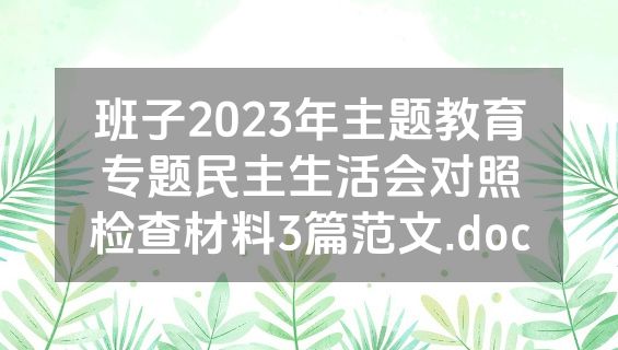 班子2023年主题教育专题民主生活会对照检查材料3篇范文.doc