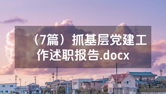 （7篇）抓基层党建工作述职报告.docx