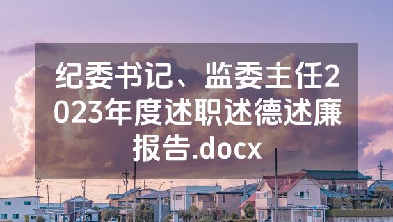 纪委书记、监委主任2023年度述职述德述廉报告.docx