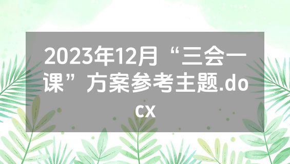 2023年12月“三会一课”方案参考主题.docx