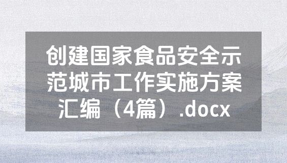 创建国家食品安全示范城市工作实施方案汇编（4篇）.docx