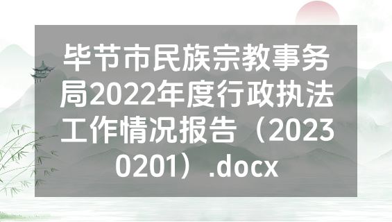 毕节市民族宗教事务局2022年度行政执法工作情况报告（20230201）.docx