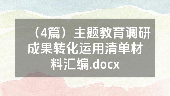 （4篇）主题教育调研成果转化运用清单材料汇编.docx