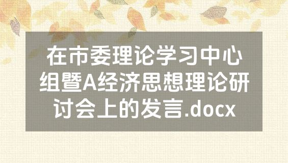 在市委理论学习中心组暨A经济思想理论研讨会上的发言.docx