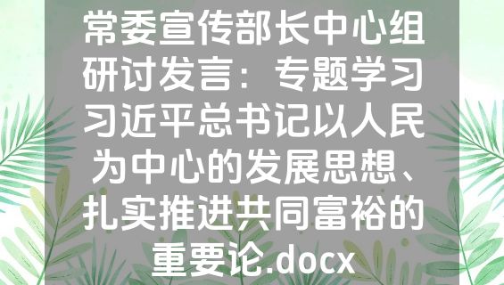 常委宣传部长中心组研讨发言：专题学习习近平总书记以人民为中心的发展思想、扎实推进共同富裕的重要论.docx