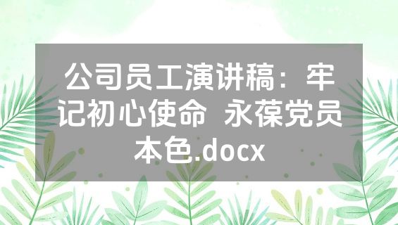公司员工演讲稿：牢记初心使命  永葆党员本色.docx